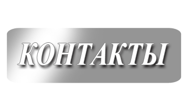 kontaktyi.gif kontaktyi.gif